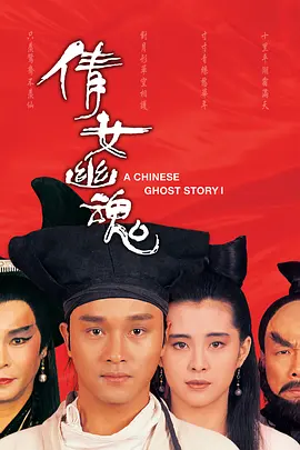 Thiện Nữ U Hồn (1987)