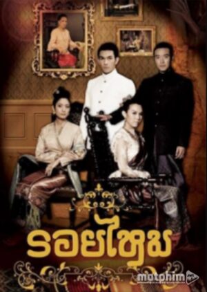 Mối Tình Hoàng Tộc