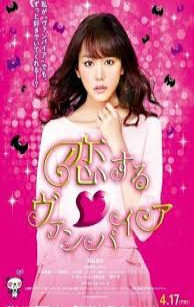Koisuru Vampire (2015)