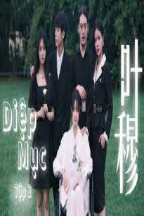 Diệp Mục Diệp Mục