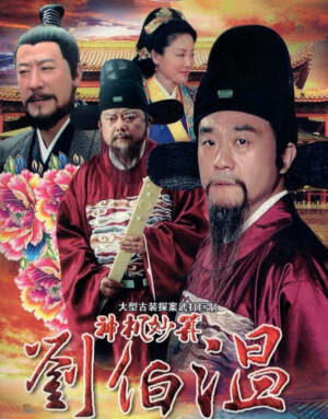 Lưu Bá Ôn Lưu Bá Ôn