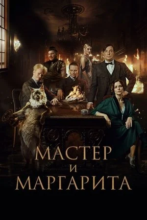 Bậc Thầy và Margarita