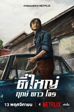 Tee Yai: Tính bản ác Tee Yai: Tính bản ác
