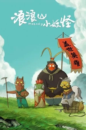 Tiểu Yêu Quái Núi Lãng Lãng